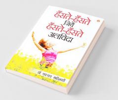 Haste Haste Jiye Haste Haste Alvida (हस्ते हस्ते जिये हस्ते हस्ते अलविदा)