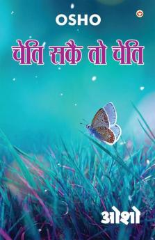 Cheti Sake To Cheti (चेति सकै तो चेति)