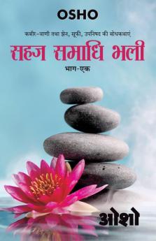 Sahaj Samadhi Bhali Part-I (सहज समाधि भली  भाग-1)