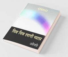 Piv Piv Lagi Pyas (पिव पिव लागी प्यास)