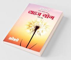 Sahaj Yog Vol. - 1 (सहज योग भाग - 1): (सहज योग भाग - 1)