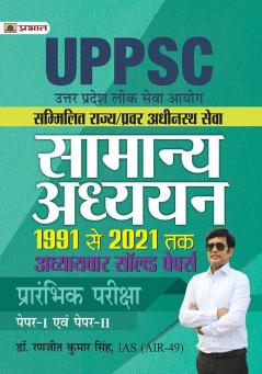 Uttar Pradesh Lok Seva Aayog Sammilit Rajya / Pravar Adheenasth Seva Samanya Adhyayan Paper 1 Evam 2 Adhyayvar Solved Papers 1991-2021