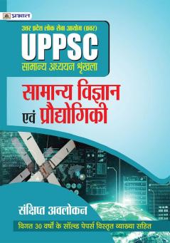 UPPSC : UTTAR PRADESH LOK SEVA AYOG (PRAVAR) SAMANYA ADHYAYAN SHRINKHALA SAMANYA VIGYAN EVAM PRODYOGIKI (REVISED 2021)