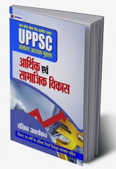 UPPSC : UTTAR PRADESH LOK SEVA AYOG (PRAVAR) SAMANYA ADHYAYAN SHRINKHALA ARTHIK EVAM SAMAJIK VIKAS (REVISED 2021)