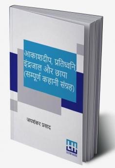 Aakashdeep Pratidhwani Indrajaal Aur Chaaya (Sampoorna Kahani Sangraha)