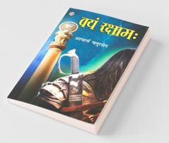 Vayam Rakshamah (वयं रक्षाम:)