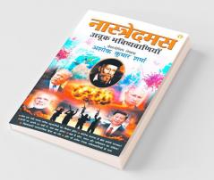 Nostradamus Ki Achook Bhavishyavaniyan (नास्त्रेदमस की अचूक भविष्यवाणियाँ)