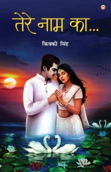 Tere Naam Ka (Poetry) (तेरे नाम का....)