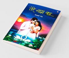 Tere Naam Ka (Poetry) (तेरे नाम का....)