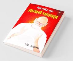 Management Guru Acharya Mahaparg - (मैनेजमेंट गुरु आचार्य महाप्रज्ञ): Acharya Mahapragya ... 6;प्रज्ञ)