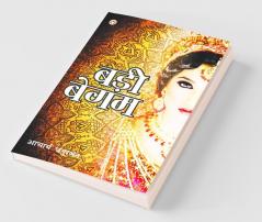 Badi Begum (बड़ी बेगम)
