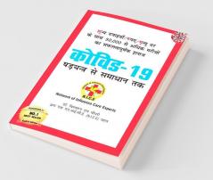 COVID-19 (कोविड - 19 षड्यंत्र से समाधान तक)