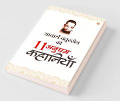 11 Anupam Kahaniyan (11 अनुपम कहानियां)