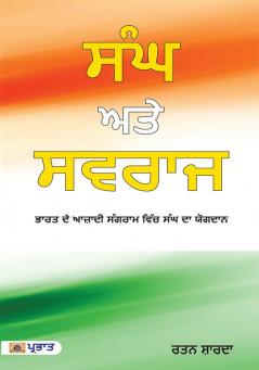 Sangh Aur Swaraj (Punjabi Edition)