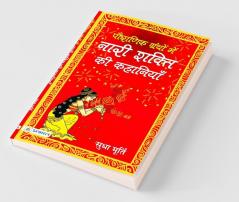Pauranik Granthon Mein Nari Shakti Ki Kahaniyan