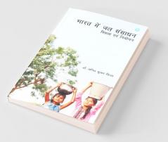 Bharat Me Jal Sansadhan -Vikas Avam Niyojan