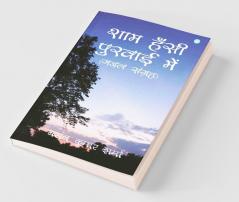 Shaam Hansi Purvaai Mein