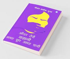 Aurat Teri Kahani Aadha Dudh Aadha Pani