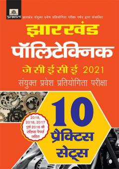 Jharkhand Polytechnic JCECE 2021 Sanyukt Pravesh Prtiyogita Pariksha 10 Practice Sets