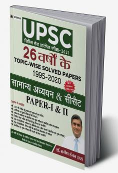 UPSC CIVIL SEVA PRARAMBHIK PARIKSHA-2021 26 Varshon Ke Topic-Wise Solved Papers 1995-2020 Samanya Adhyayan & CSAT Paper-I & II