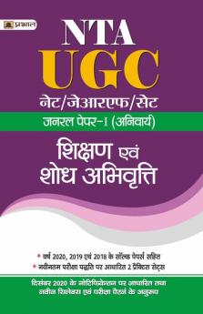 UGC NET/JRF/SET GENERAL PAPER-I (ANIVARYA) SHIKSHAN EVAM SHODH ABHIVRITTI