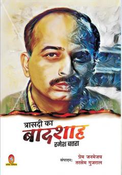 TRASADI KA BADHASH : RAMESH BATRA (त्रासदी का बादशाह : रमेश बत्तरा)