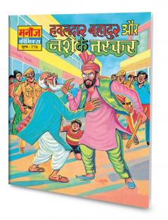 Hawaldar Bahadur Aur Nashe Ke Taskar