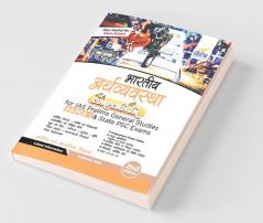 Bhartiya Arthvyavastha Compendium for IAS Prelims Samanya Adhyayan Paper 1 & State PSC Exams 2nd Edition