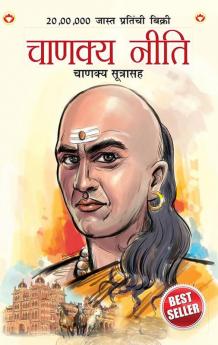 Chanakya Neeti with Chanakya Sutra Sahit -Marathi (चाणक्य नीति - चाणक्य सूत्रासह)