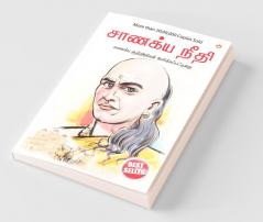 Chanakya Neeti with Chanakya Sutra Sahit - Tamil (சாணக்யா கொள்கை - சாணக்ய சூத்திரம் உட்பட)