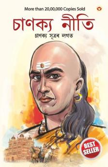 Chanakya Neeti with Chanakya Sutra Sahit - Assamese (চাণক্য নীতি চাণক্য সূত্ৰৰ লগত)