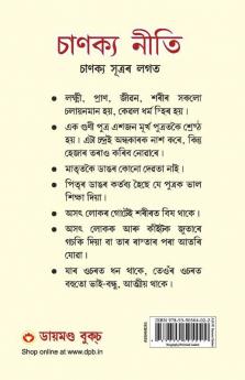Chanakya Neeti with Chanakya Sutra Sahit - Assamese (চাণক্য নীতি চাণক্য সূত্ৰৰ লগত)