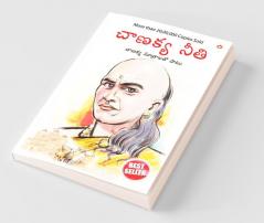 Chanakya Neeti with Chanakya Sutra Sahit -Telugu (చాణక్య విధానం - చాణక్య సూత్రంతో సహా)