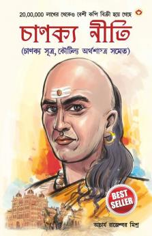 Chanakya Neeti with Chanakya Sutra Sahit - Bengali (চানক্য নীতি - চানক্য সূত্র সহিত)