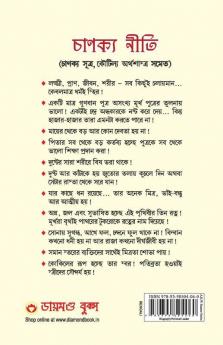 Chanakya Neeti with Chanakya Sutra Sahit - Bengali (চানক্য নীতি - চানক্য সূত্র সহিত)