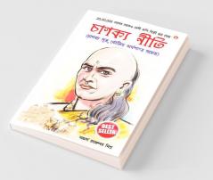 Chanakya Neeti with Chanakya Sutra Sahit - Bengali (চানক্য নীতি - চানক্য সূত্র সহিত)