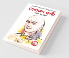 Chanakya Neeti with Chanakya Sutra Sahit -Oriya (ଚାଣକ୍ୟ ନୀତି - ଚାଣକ୍ୟ ସୁତ୍ର ସହିତ )