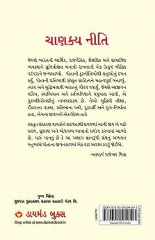 Chanakya Neeti with Chanakya Sutra Sahit - Gujarati (ચાણક્ય નીતિ - ચાણક્ય સૂત્ર સહિત )