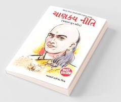 Chanakya Neeti with Chanakya Sutra Sahit - Gujarati (ચાણક્ય નીતિ - ચાણક્ય સૂત્ર સહિત )
