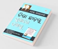 Chinta Chhodo Sukh Se Jiyo (ଚିଣ୍ଟା ଖୋଡୋ ସୁଖ ସେ ଜୀଓ |) (Oriya Translation of How to Stop Worrying & Start Living) by Dale Carnegie