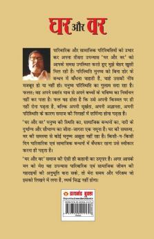 Ghar Aur Var (Novel) : घर और वर (उपन्यास)