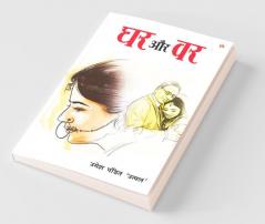 Ghar Aur Var (Novel) : घर और वर (उपन्यास)