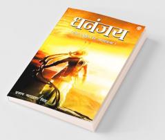 Dhananjay - Novel (धनंजय - उपन्यास) (धनंजय)