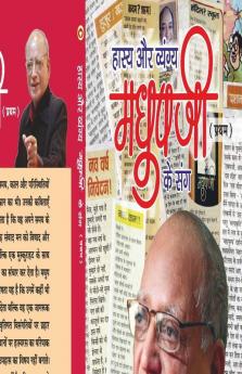 Hasya Aur Vyangya Madhup Ji (Pratham) Ke Sang (हास्य और व्यंग्य मधुप जी (प्रथम) के संग)
