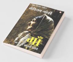 Maa (Novel) : माँ (उपन्यास)