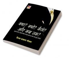 Kya? Kyun? Kaise? aur Kab Tak? क्या? क्यों? कैसे? और कब तक?; सभी वर्गों के भविष्य निर्माण के लिए कोर्स एवं सेवा चयन हेतु उपयोगी