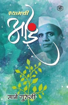 श्यामची आई (Shyamchi Aai)