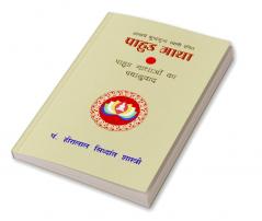 Pahud Gathao ka Padhaanuvad