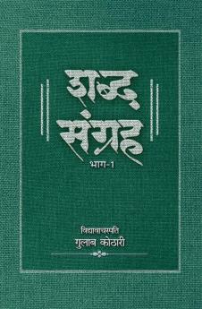 Shabdh Sangrah Bhag-1