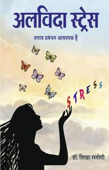 अलविदा स्ट्रेस (तनाव प्रबंधन आवश्यक हैं) - Alvida Stress